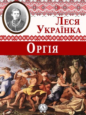 cover image of Оргія